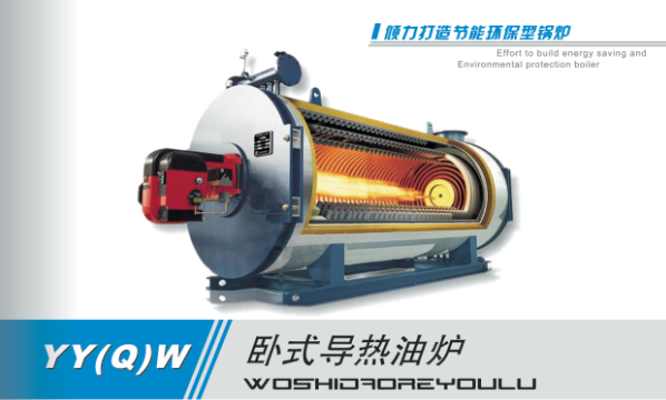 燃氣導熱油鍋爐