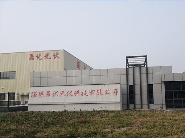 淄博晶優光伏科技有限公司