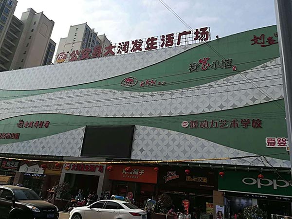 公安縣大潤發生活廣場